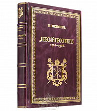 Подарочное издание «Невский проспект 1703-1903»