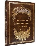 Подарочное издание «Альбом Императора Петра Великого» - фото товара