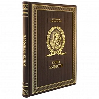 Подарочное издание «Книга мудрости»