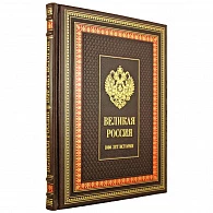 Подарочная книга «Великая Россия» - фото товара