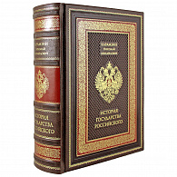 Книга в кожаном переплете «История государства Российского»