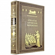 Сборник афоризмов «Крылатые латинские выражения»