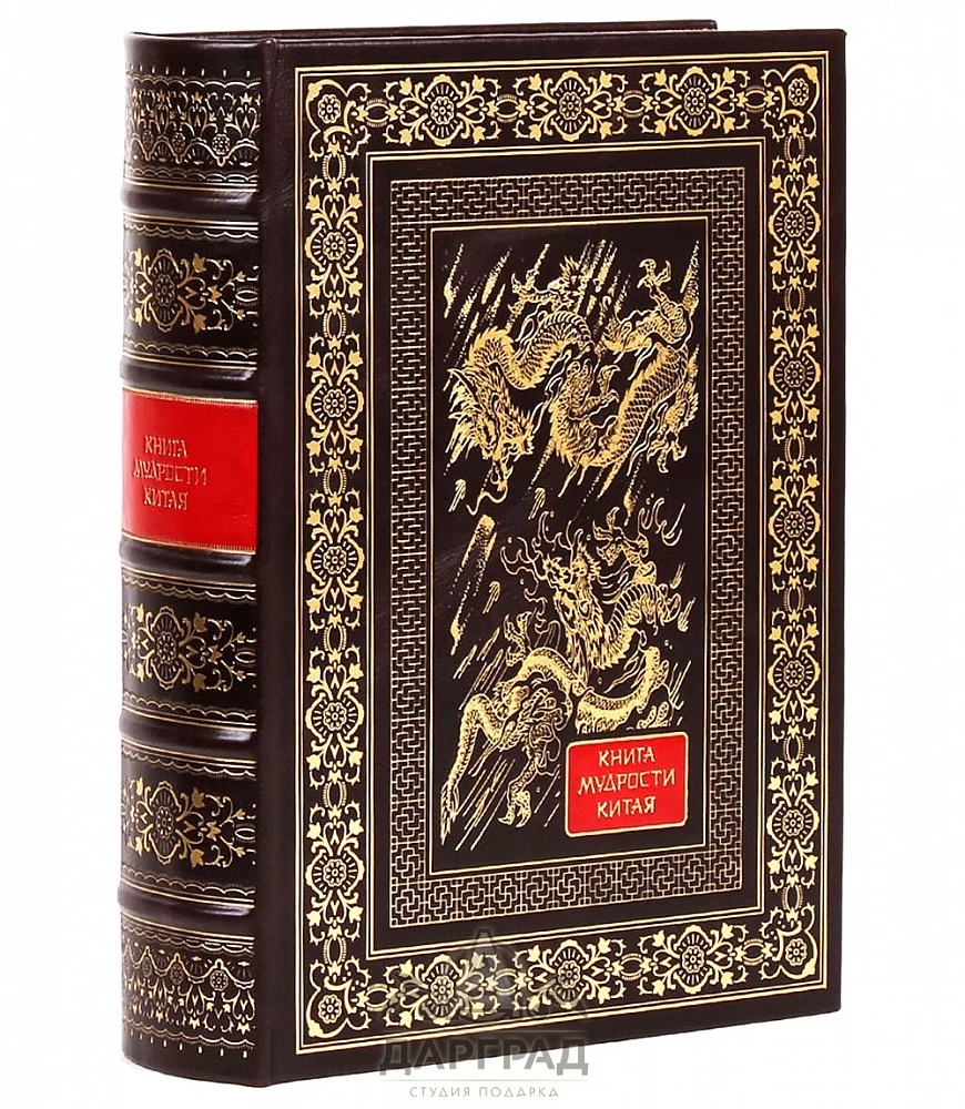 Подарочное издание «Книга мудрости Китая» - №1