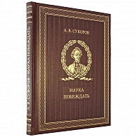Книга в кожаном переплете «Наука побеждать»