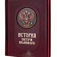 Подарочное издание «История Петра Великого»