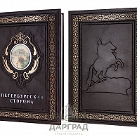 Подарочная книга «Петербургская сторона»
