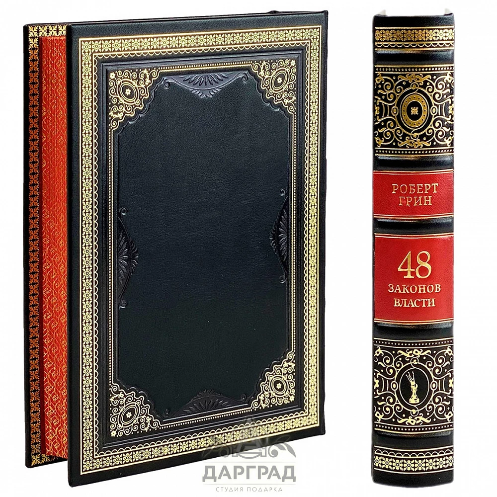 Подарочная книга «48 законов власти» Р. Грин - №2