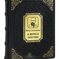 Подарочное издание «Я верю в Россию» П. Столыпин