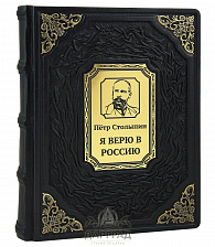 Подарочное издание «Я верю в Россию» П. Столыпин