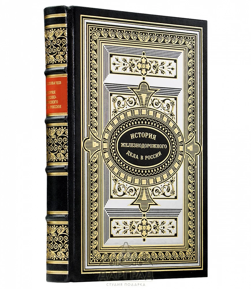 Подарочная книга «История железнодорожного дела в России» 1881г. - №1