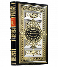 Подарочная книга «История железнодорожного дела в России» 1881г.
