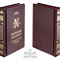 Подарочное издание «Наполеон Бонапарт. Гражданский кодекс»