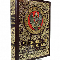 Подарочное издание «Московский Кремль на рубеже тысячелетий»