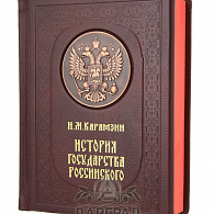 Подарочное издание «История государства Российского» Н.М. Карамзин