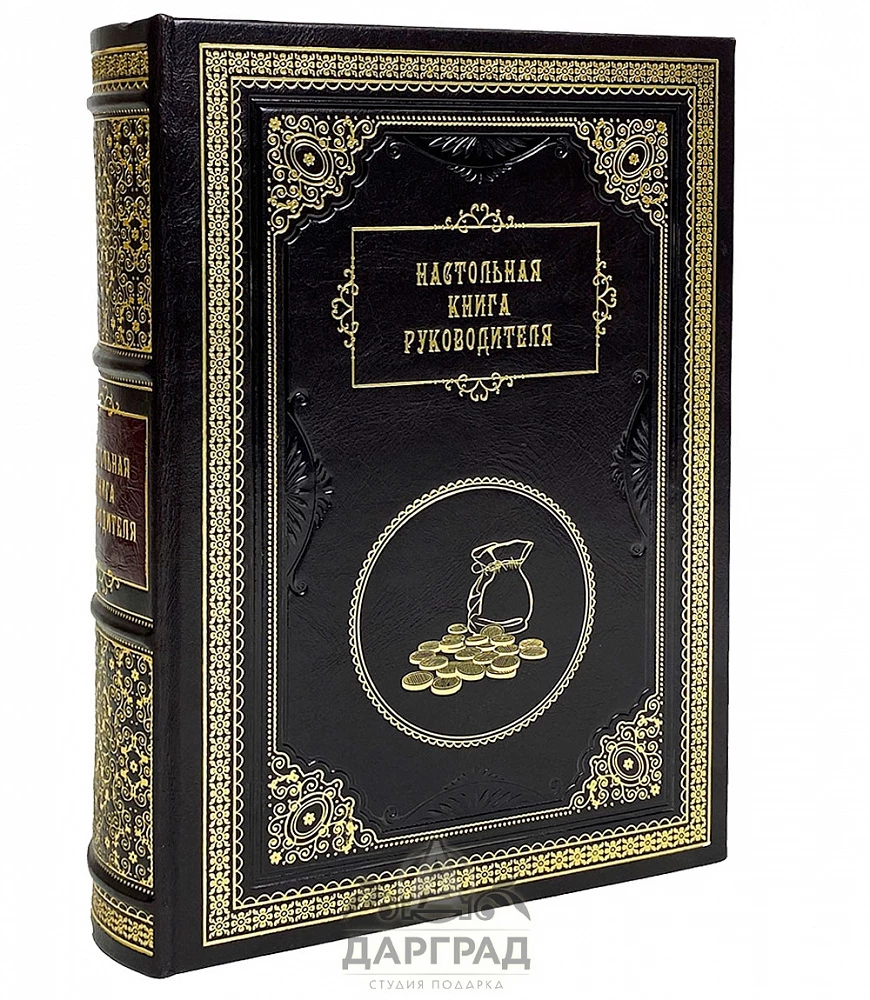 Подарочная книга «Настольная книга руководителя» - №4