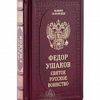Подарочное издание «Федор Ушаков. Святое русское воинство»