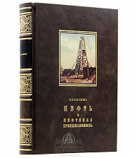 Подарочное издание «Нефть и нефтяная промышленность»