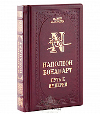 Подарочное издание «Наполеон Бонапарт. Путь к империи»