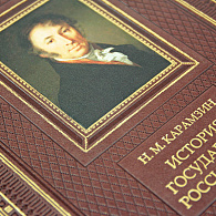 Книга «История государства Российского» (кожа)