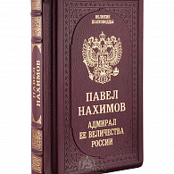 Подарочное издание «Павел Нахимов. Адмирал Её Величества России»