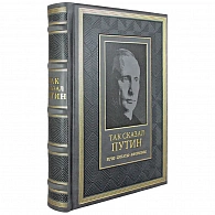 Подарочное издание «Так сказал Путин»