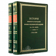 Подарочное издание «История Императорской военно-медицинской академии»