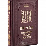 Подарочное издание «Чингисхан. Сокровенное сказание монголов»